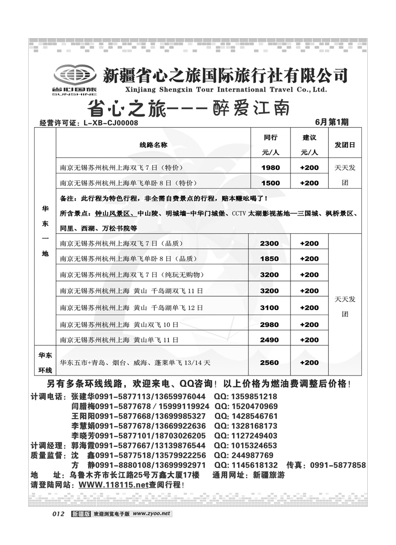 新疆省心之旅国际旅行社华东及环线12