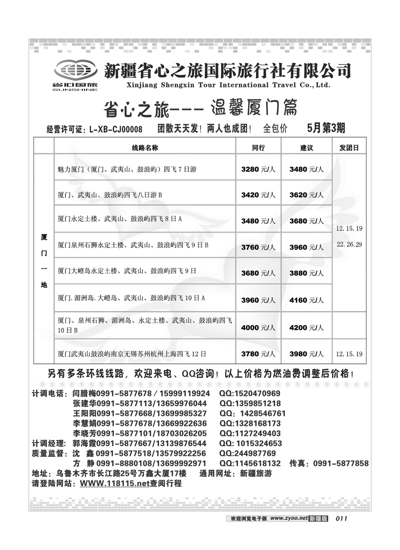 新疆省心之旅国际旅行社厦门及环线11