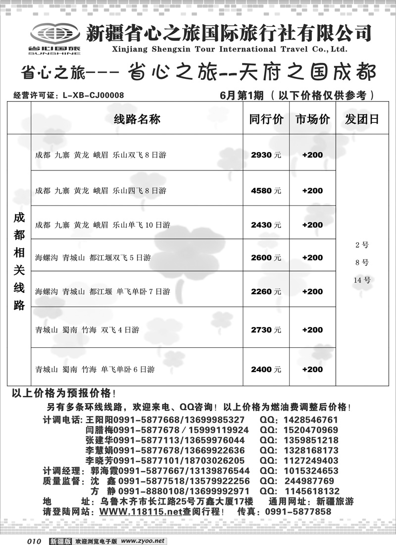 新疆省心之旅国际旅行社成都及环线10
