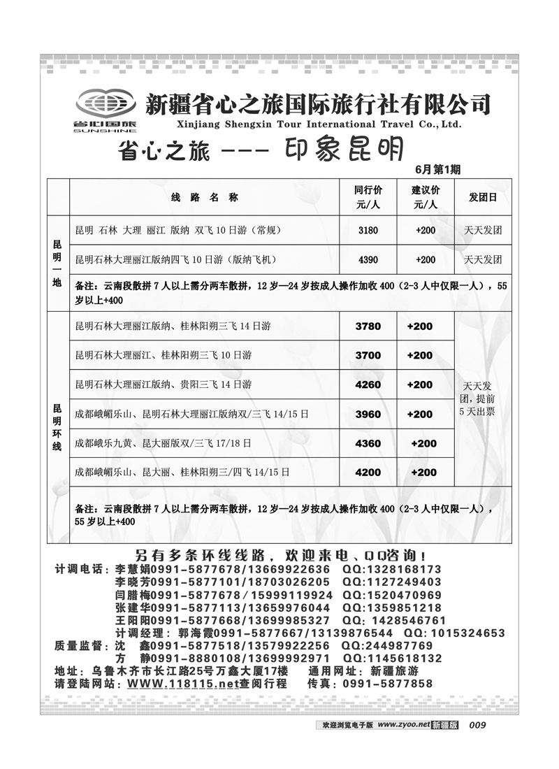 新疆省心之旅国际旅行社昆明及环线9