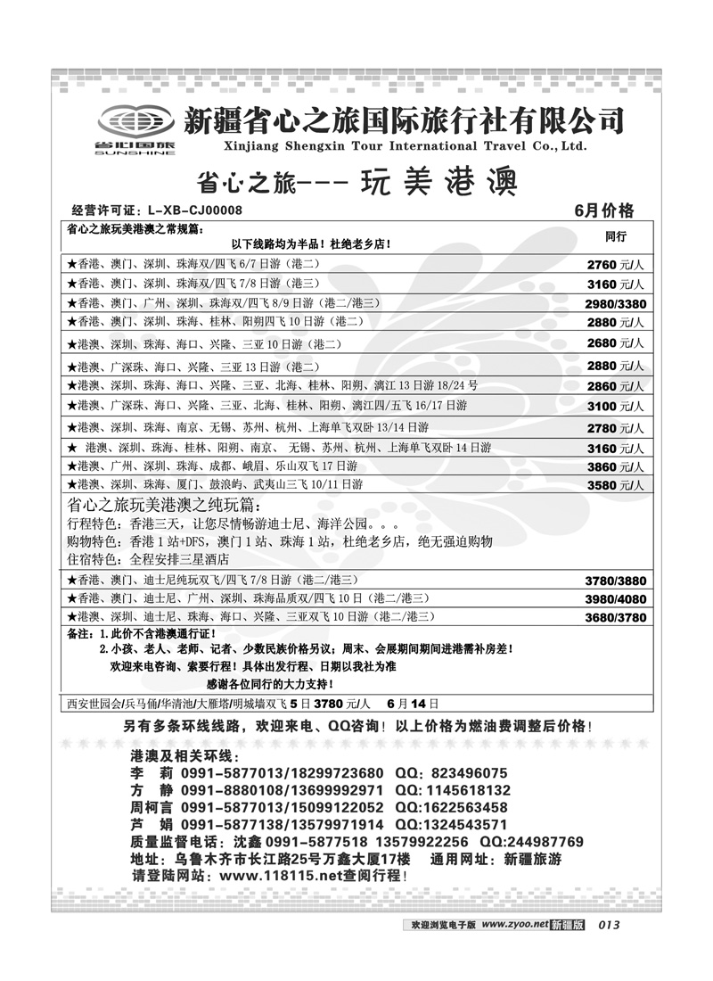 新疆省心之旅国际旅行社港澳及环线13