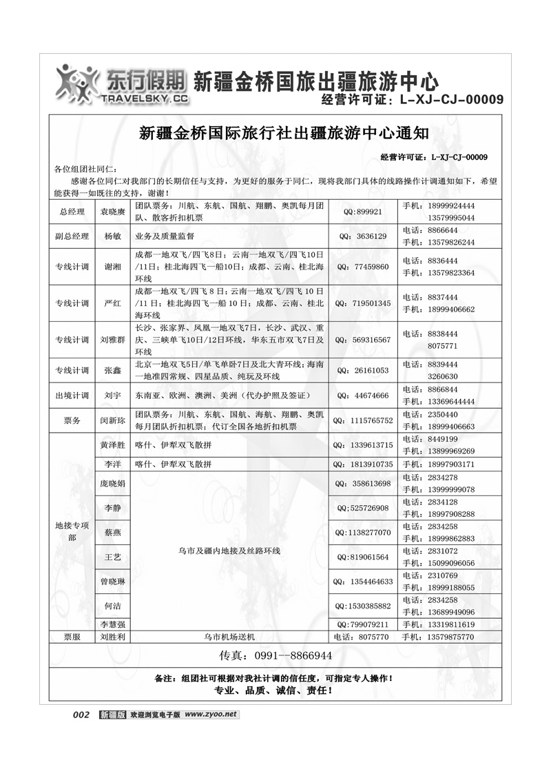 新疆金桥东行假期国际旅行社2
