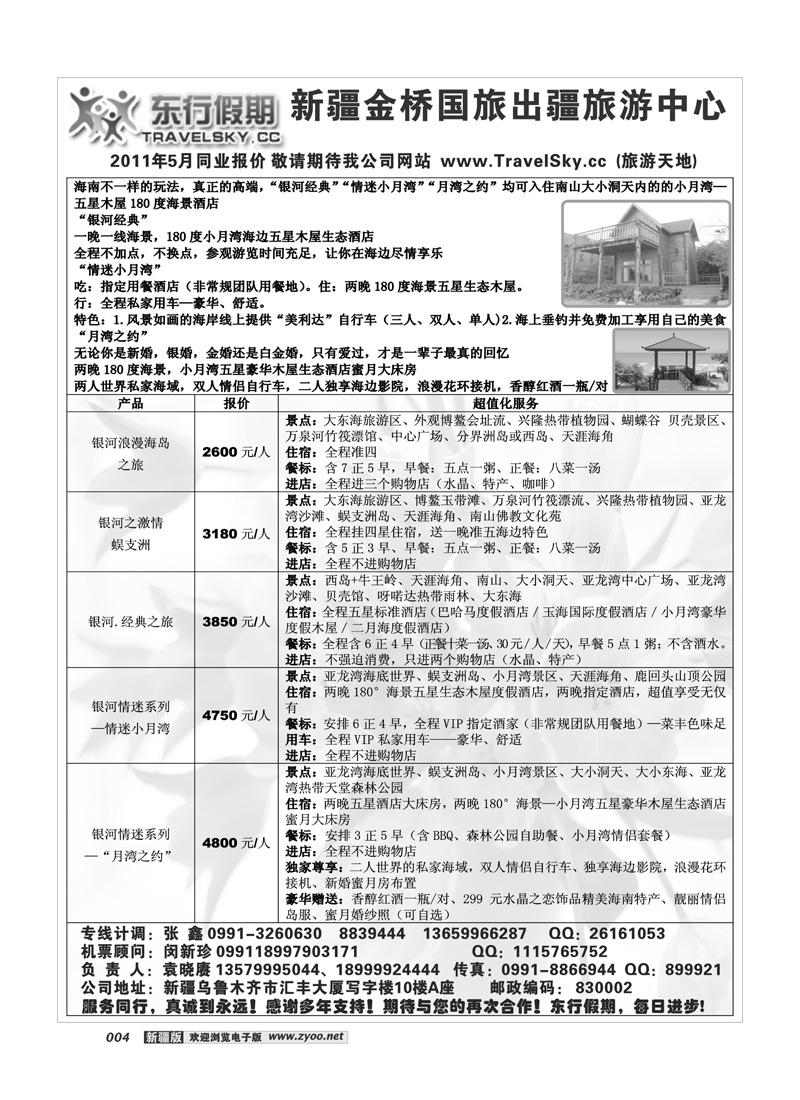 新疆金桥东行假期国际旅行社4