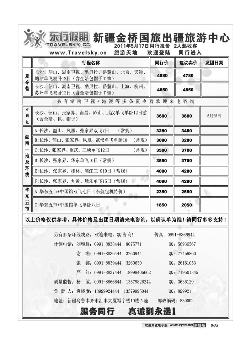 新疆金桥东行假期国际旅行社5