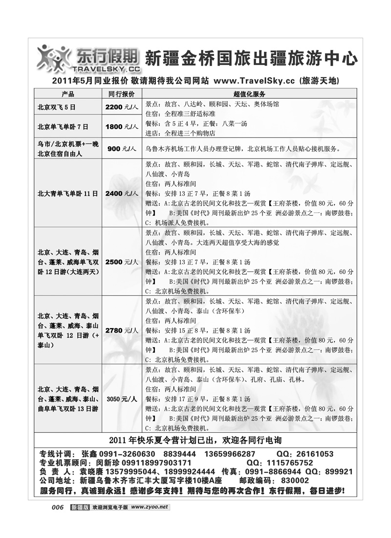 新疆金桥东行假期国际旅行社6