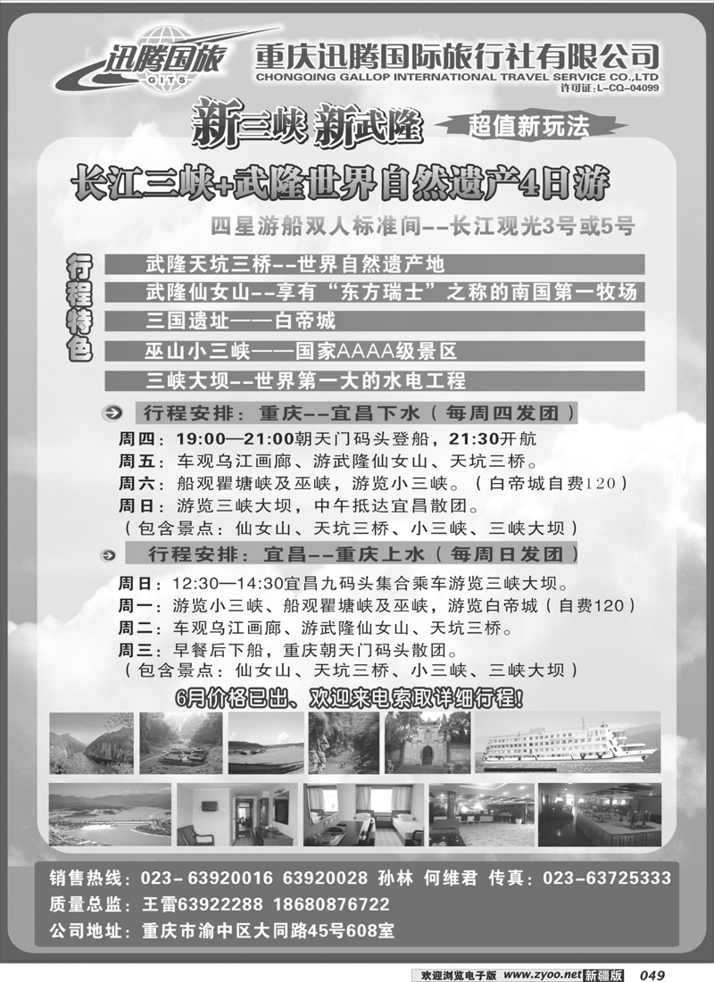 重庆迅腾国际旅行社-三峡线路49