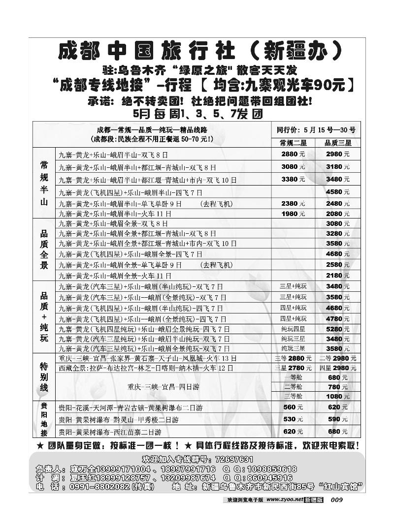 成都中国旅行社--乌鲁木齐办事处9