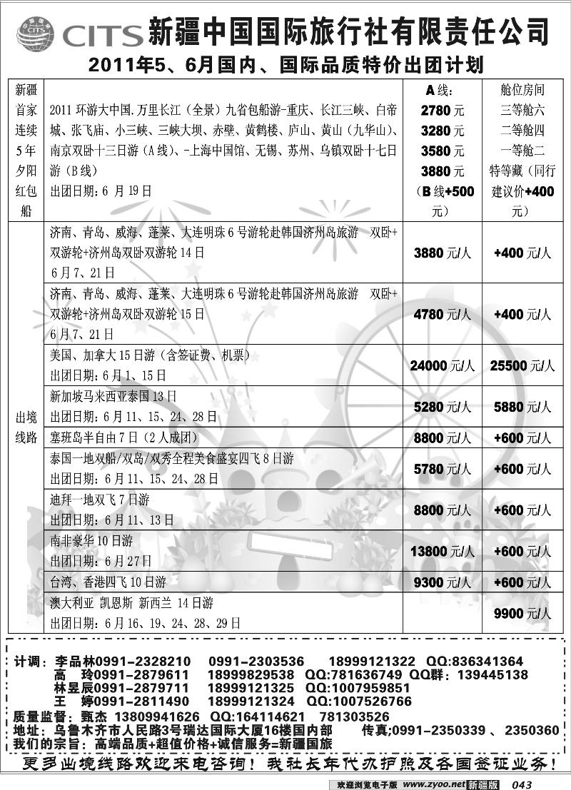 新疆中国国际旅行社43