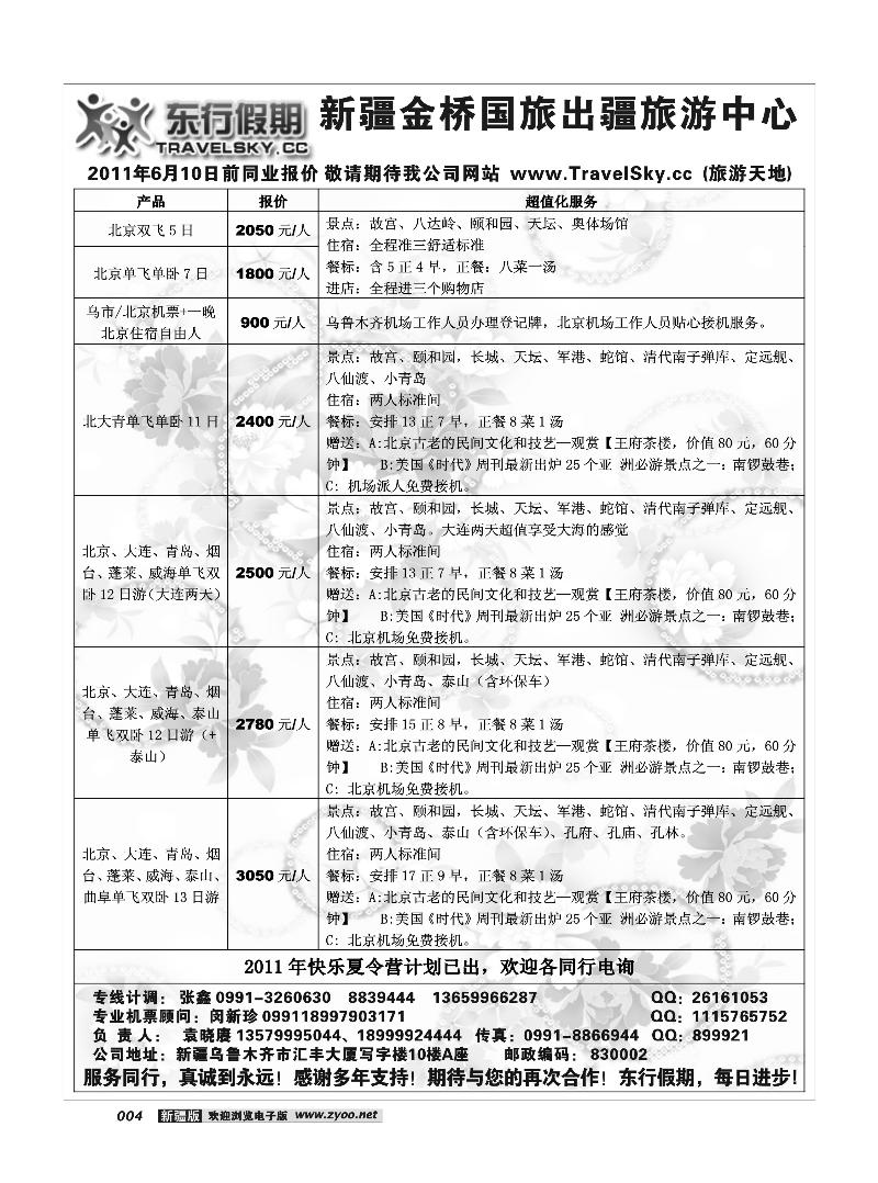新疆金桥东行假期国际旅行社4
