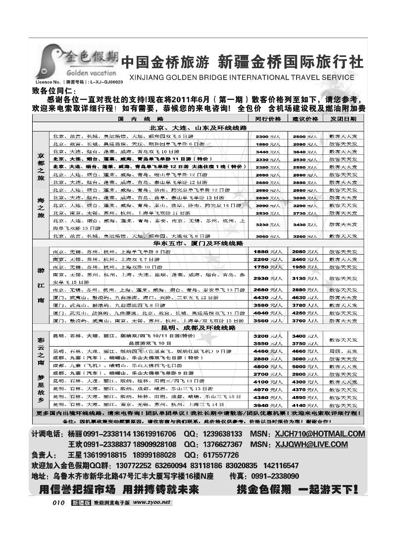 新疆金桥国际旅行社-金色假期10