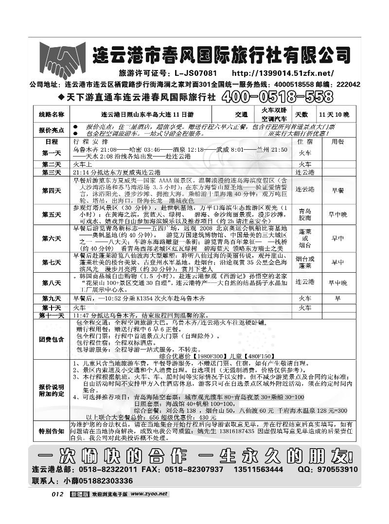 连云港市春风国际旅行社12