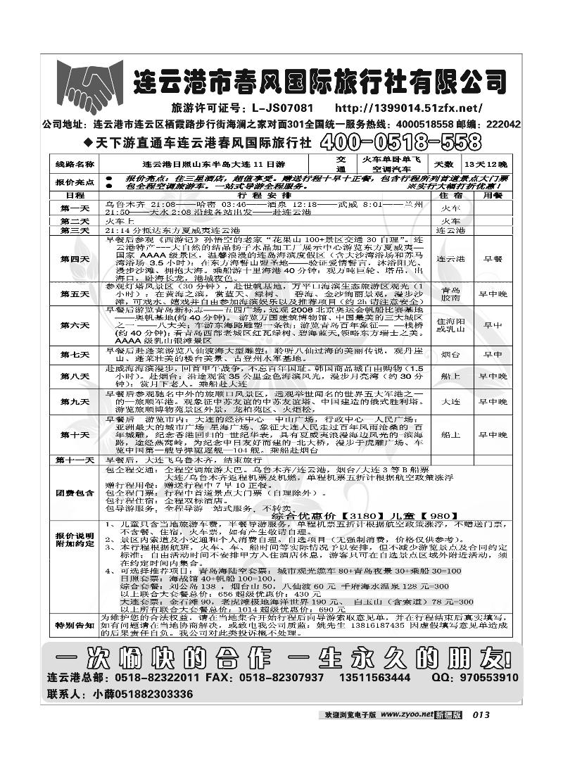 连云港市春风国际旅行社13
