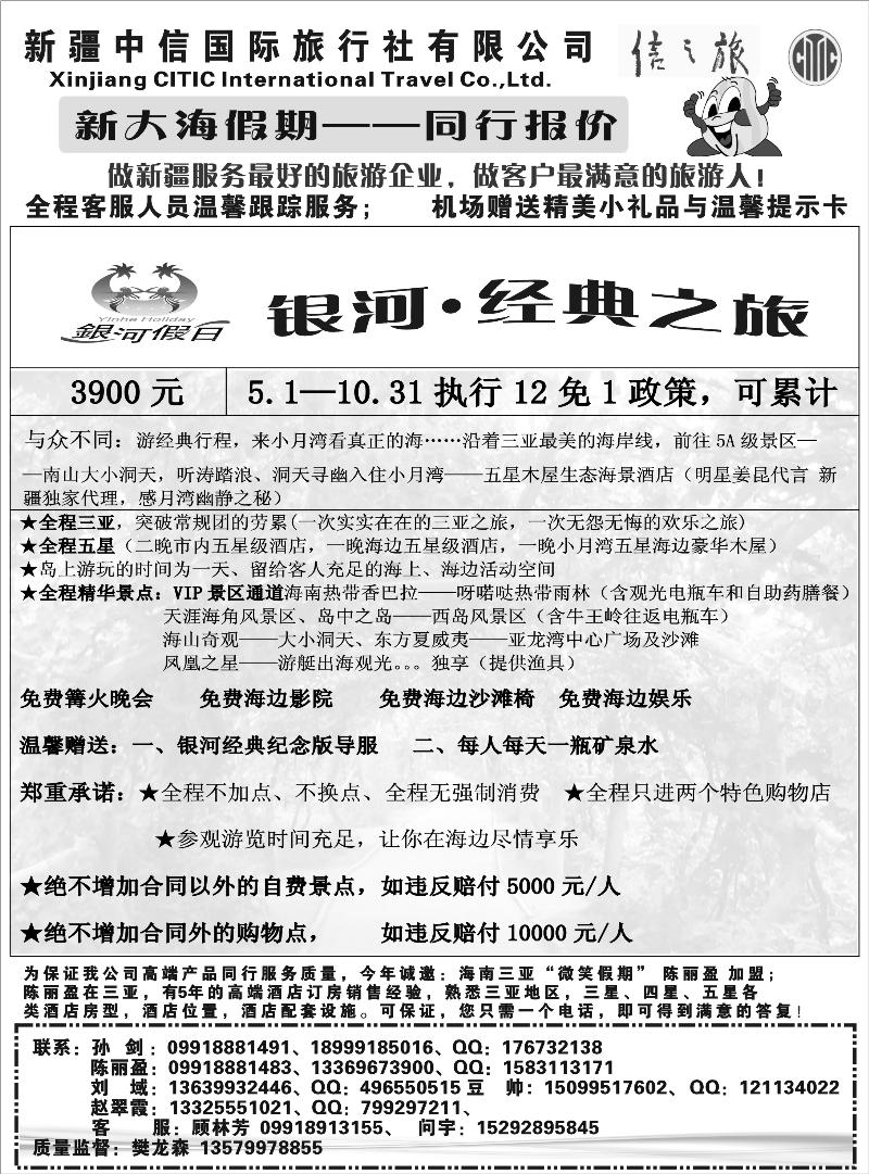 新疆中信国际旅行社-新大海假期扉三