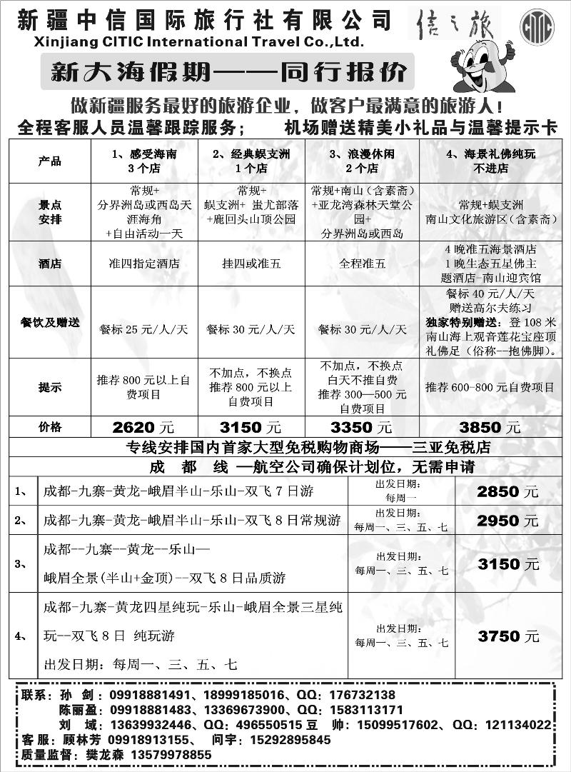 新疆中信国际旅行社-新大海假期扉二