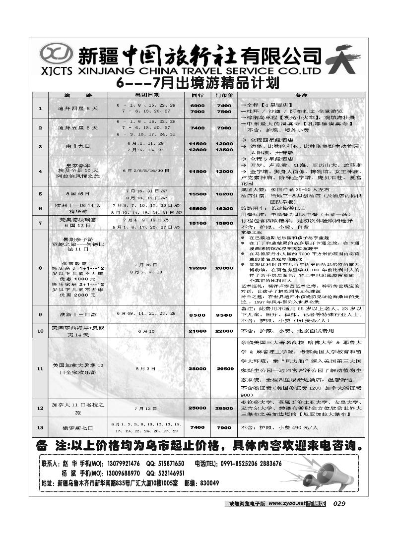 新疆中国旅行社29
