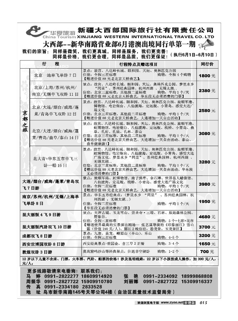 新疆大西部国旅-华夏旅游15