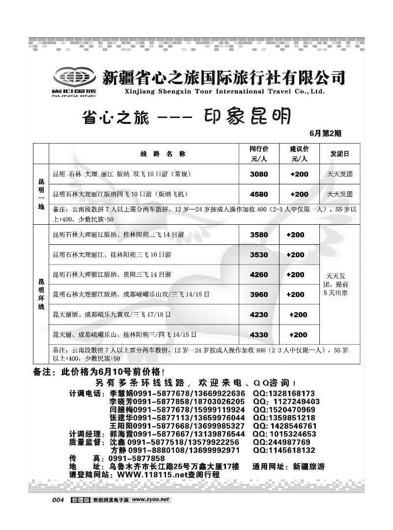新疆省心之旅国际旅行社-云南及环线4