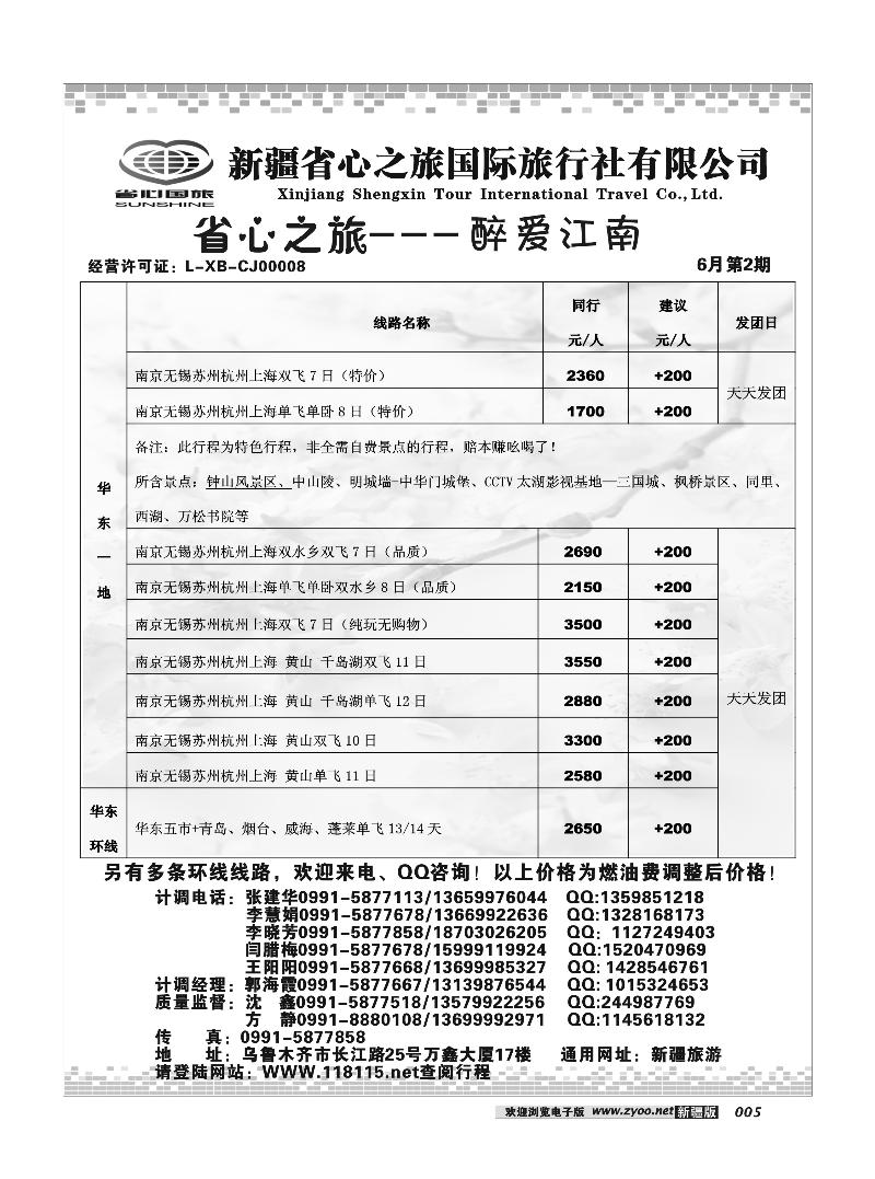 新疆省心之旅国际旅行社-华东及环线5