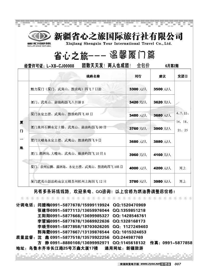 新疆省心之旅国际旅行社-厦门及环线7