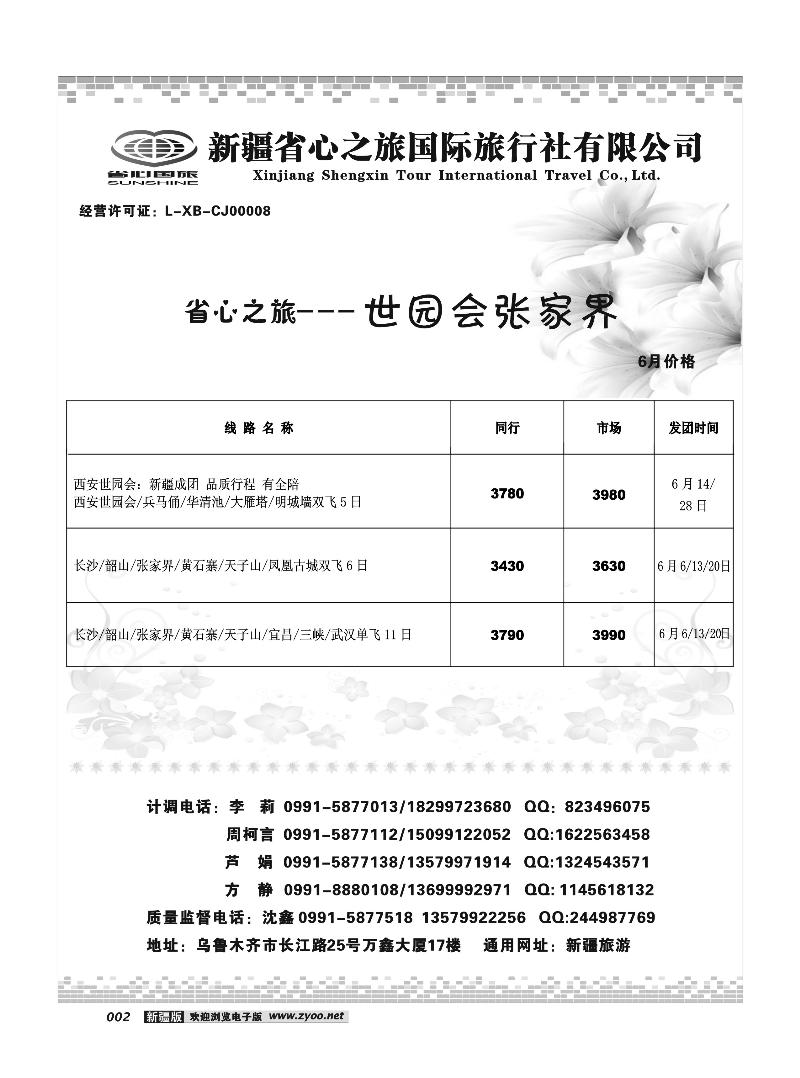 新疆省心之旅国际旅行社-张家界及西安环线2