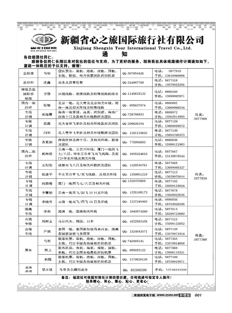 新疆省心之旅国际旅行社-通知1