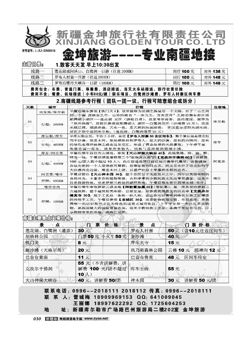 新疆金坤旅行社30