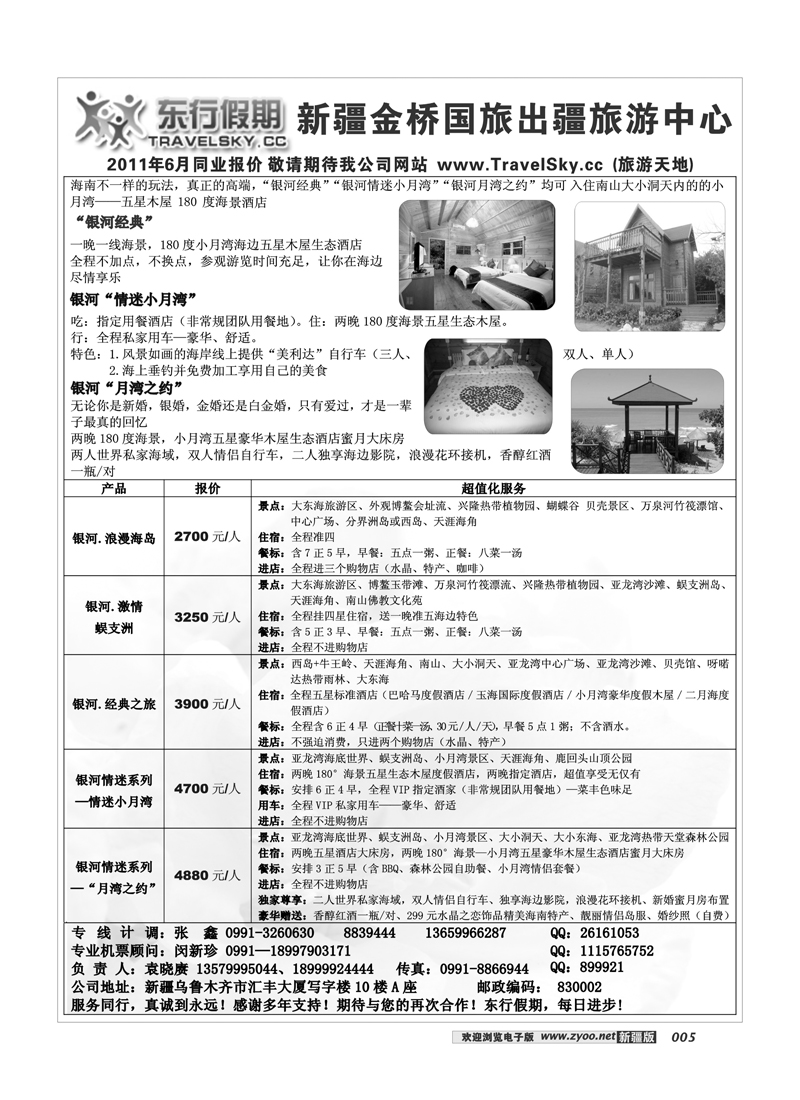 新疆金桥东行假期国际旅行社5