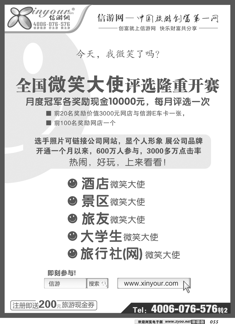 信游全国酒店、景区、大学生、旅行社、驴友微笑大使 55