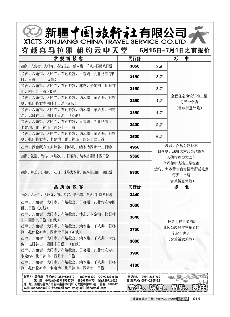 新疆中国旅行社19