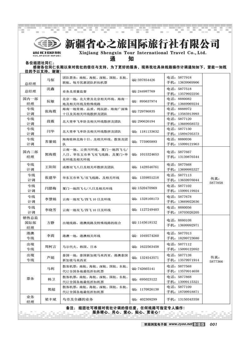 新疆省心之旅国际旅行社-通知1