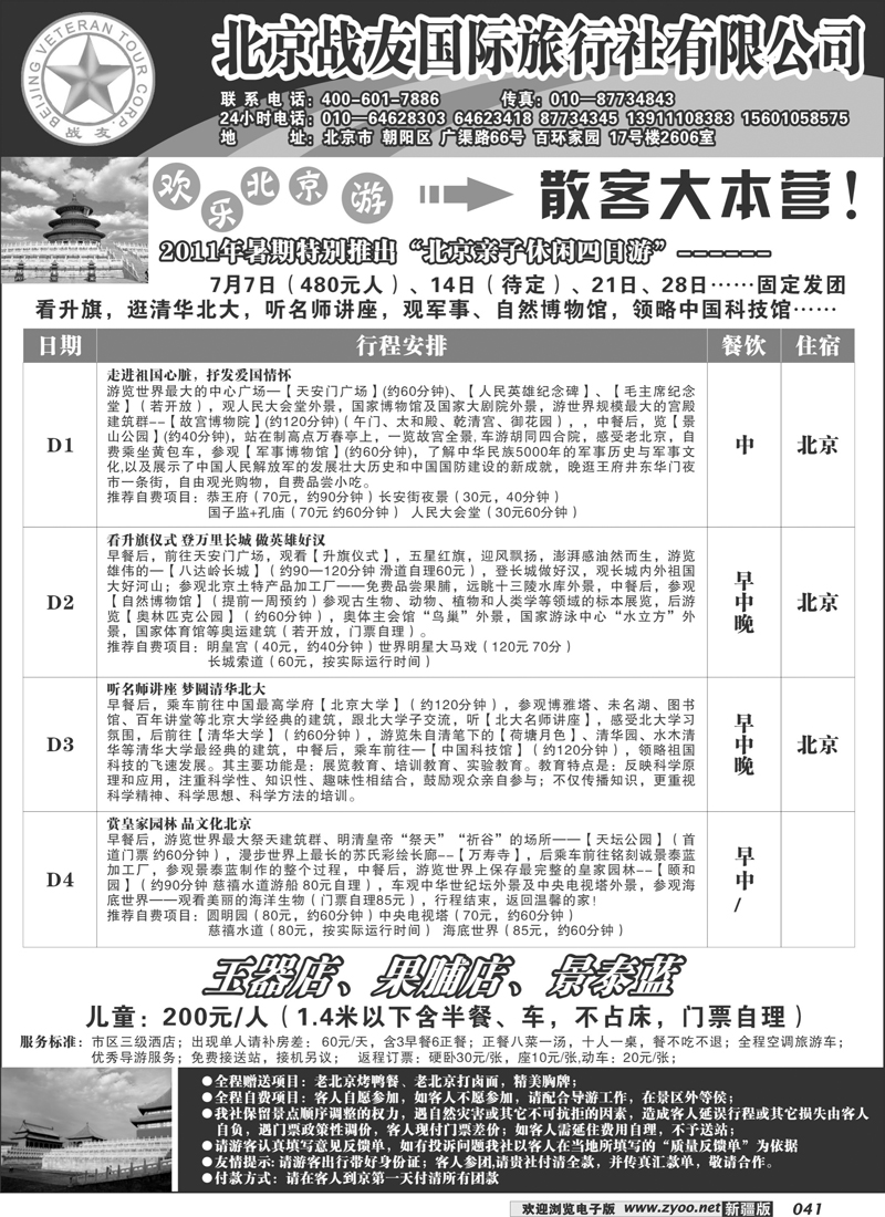 北京战友国际旅行社41