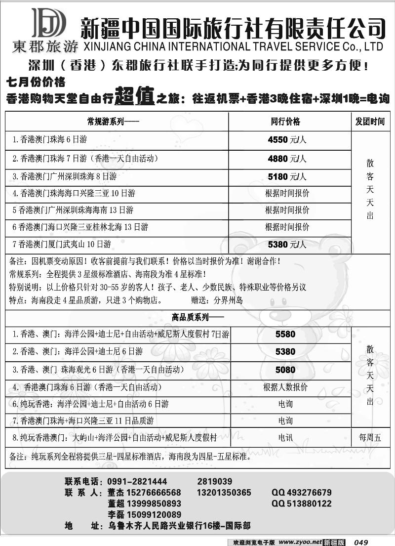 新疆中国国际旅行社49