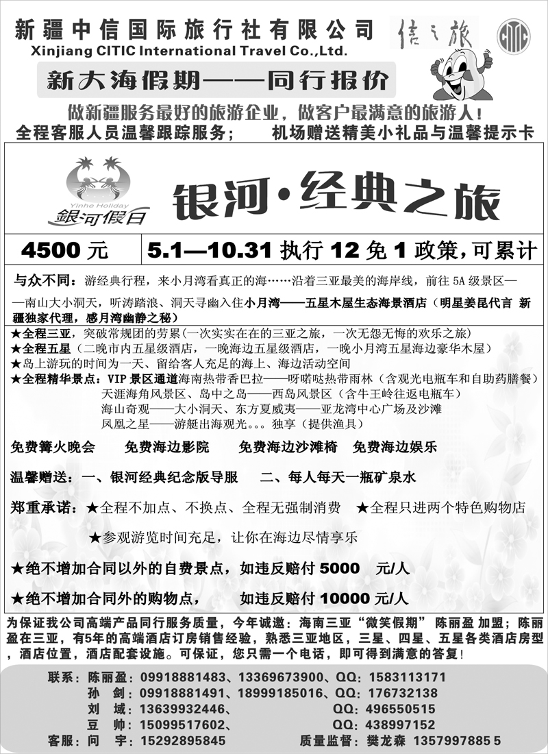 新疆中信国际旅行社-新大海假期扉三