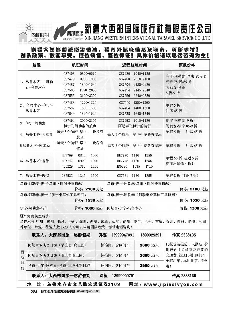 大西部国旅-悠游假期 疆内机票政策及出团计划8
