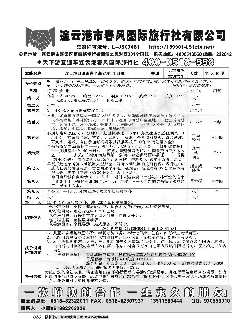 连云港市春风国际旅行社26