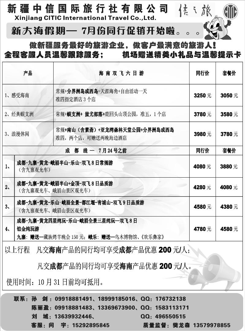 新疆中信国际旅行社-新大海假期扉二