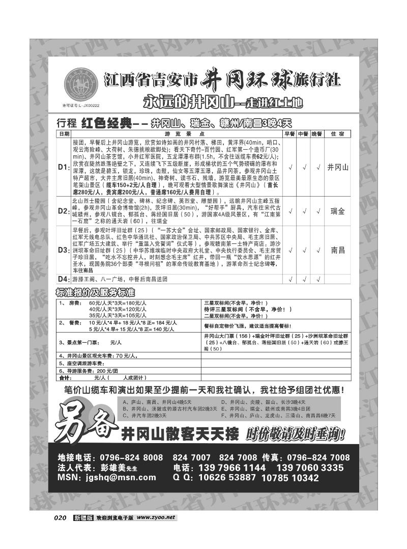 江西省吉安市井冈环球旅行社 20