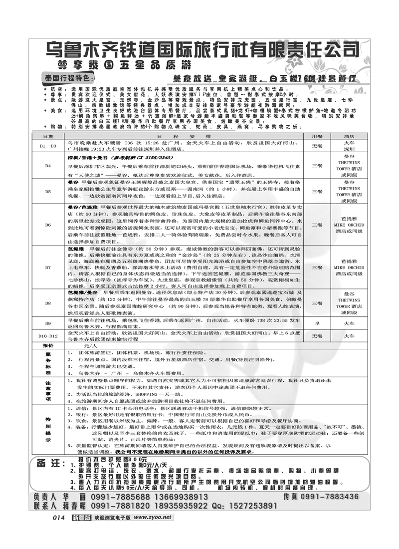 乌鲁木齐铁道国际旅行社14