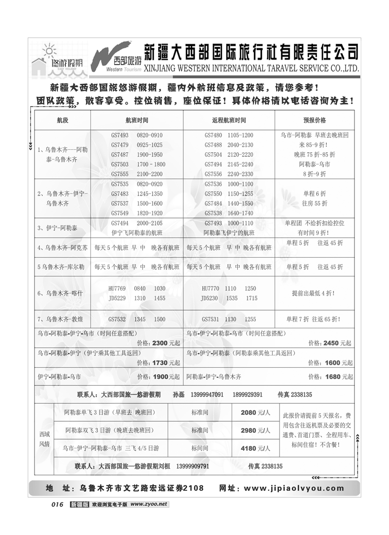 大西部国旅-悠游假期 疆内机票政策及出团计划16