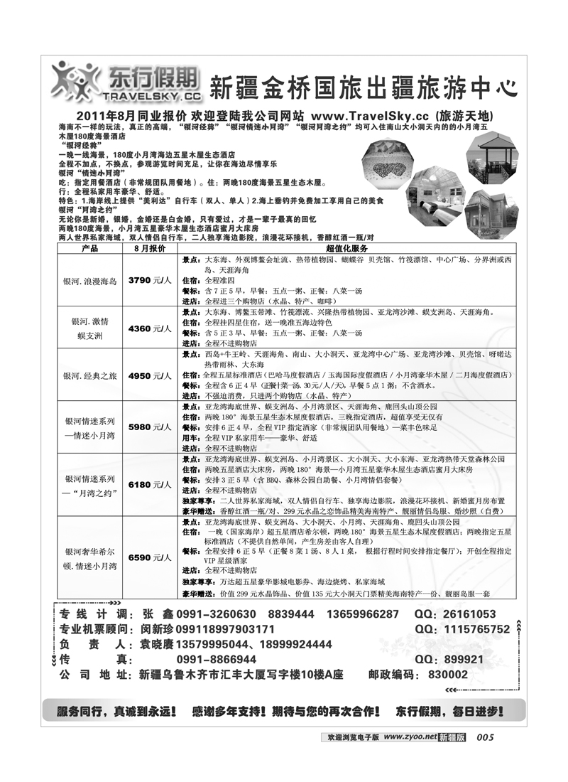 新疆金桥东行假期国际旅行社5