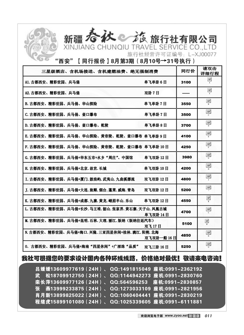 春秋之旅11