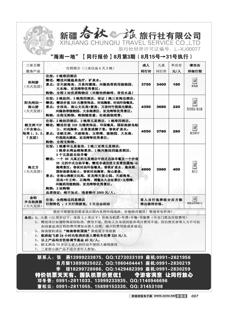 春秋之旅7