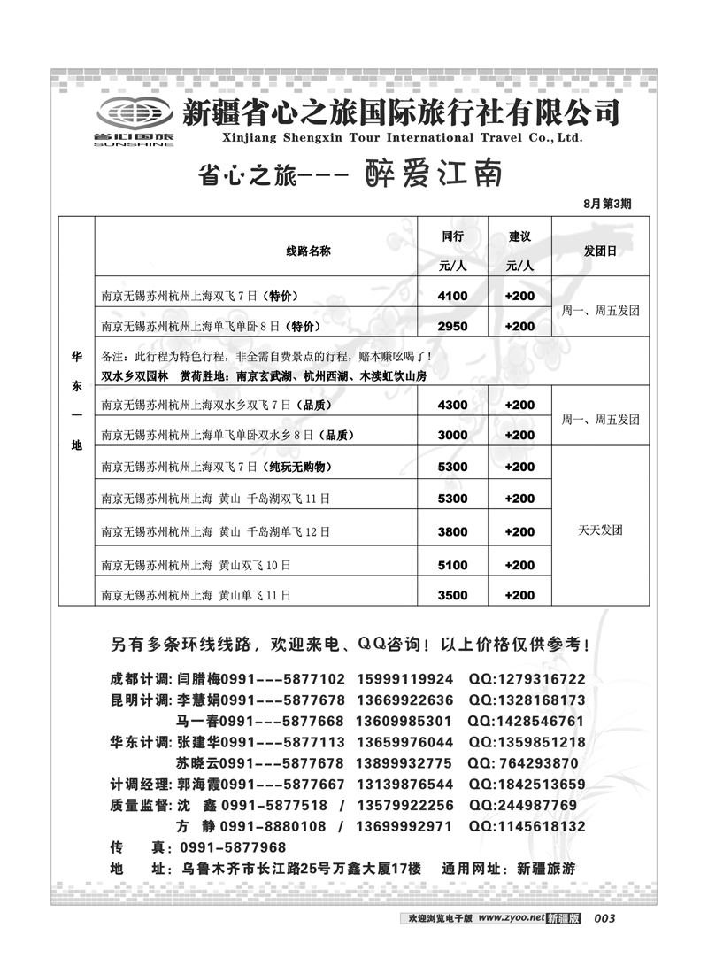 新疆省心之旅国际旅行社-华东一地3