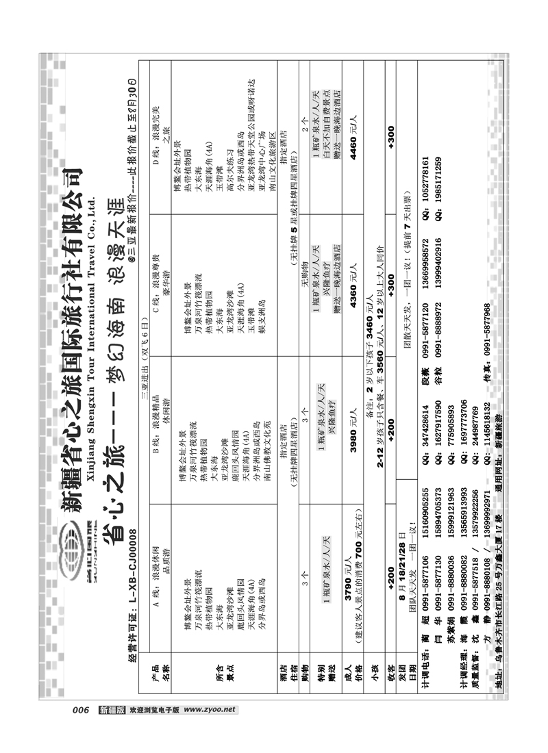 新疆省心之旅国际旅行社-海南一地6