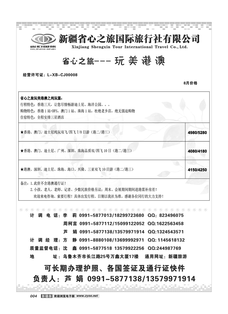 新疆省心之旅国际旅行社-港澳及环线4
