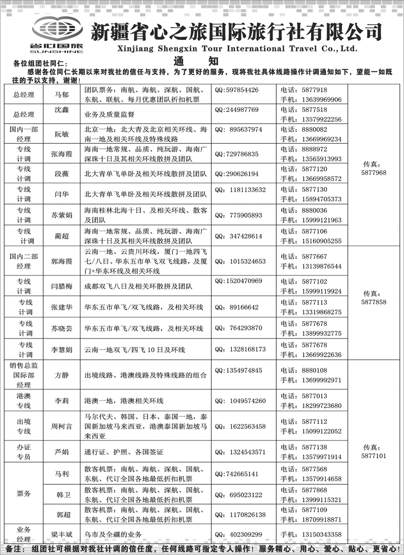 新疆省心之旅国际旅行社通知扉三
