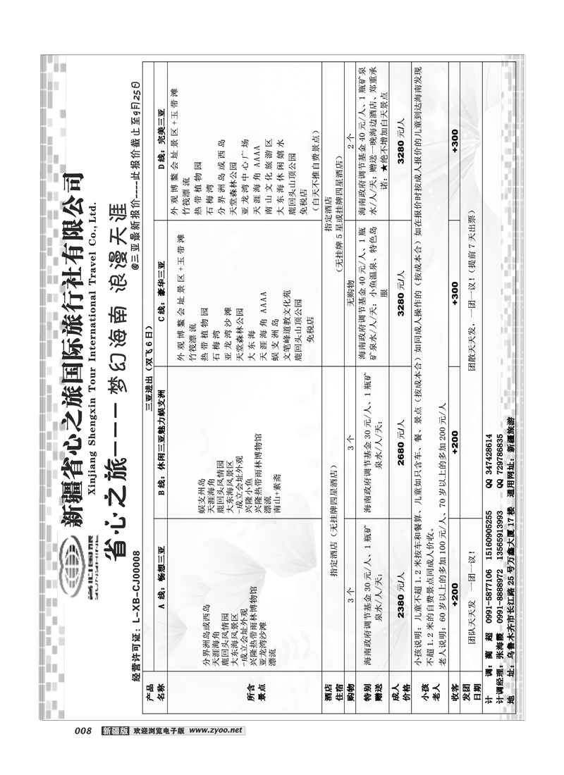 新疆省心之旅国际旅行社-海南一地8
