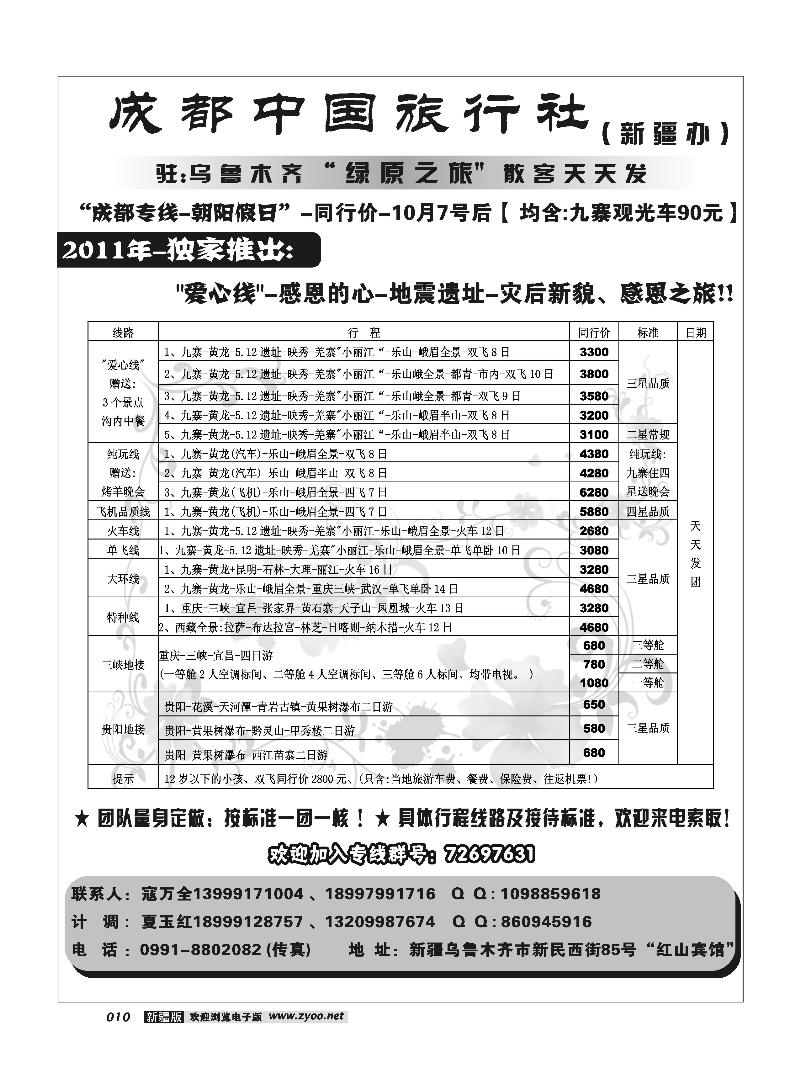 成都中国旅行社--乌鲁木齐办事处10