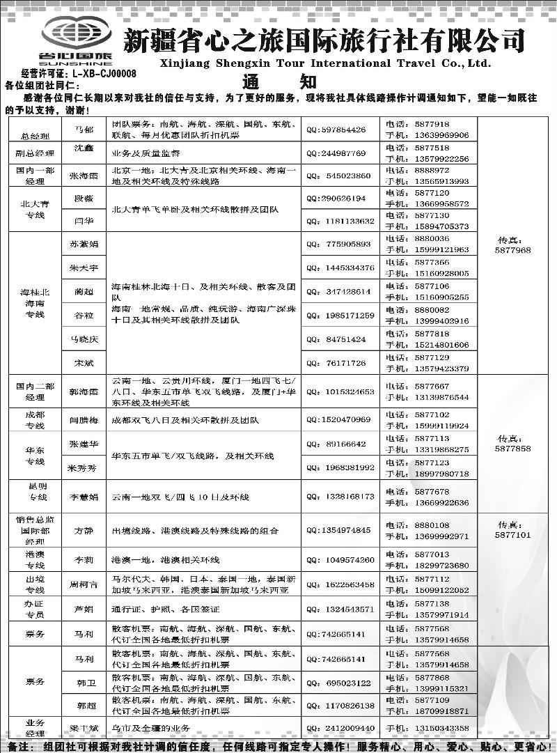 新疆省心之旅国际旅行社-通知扉三