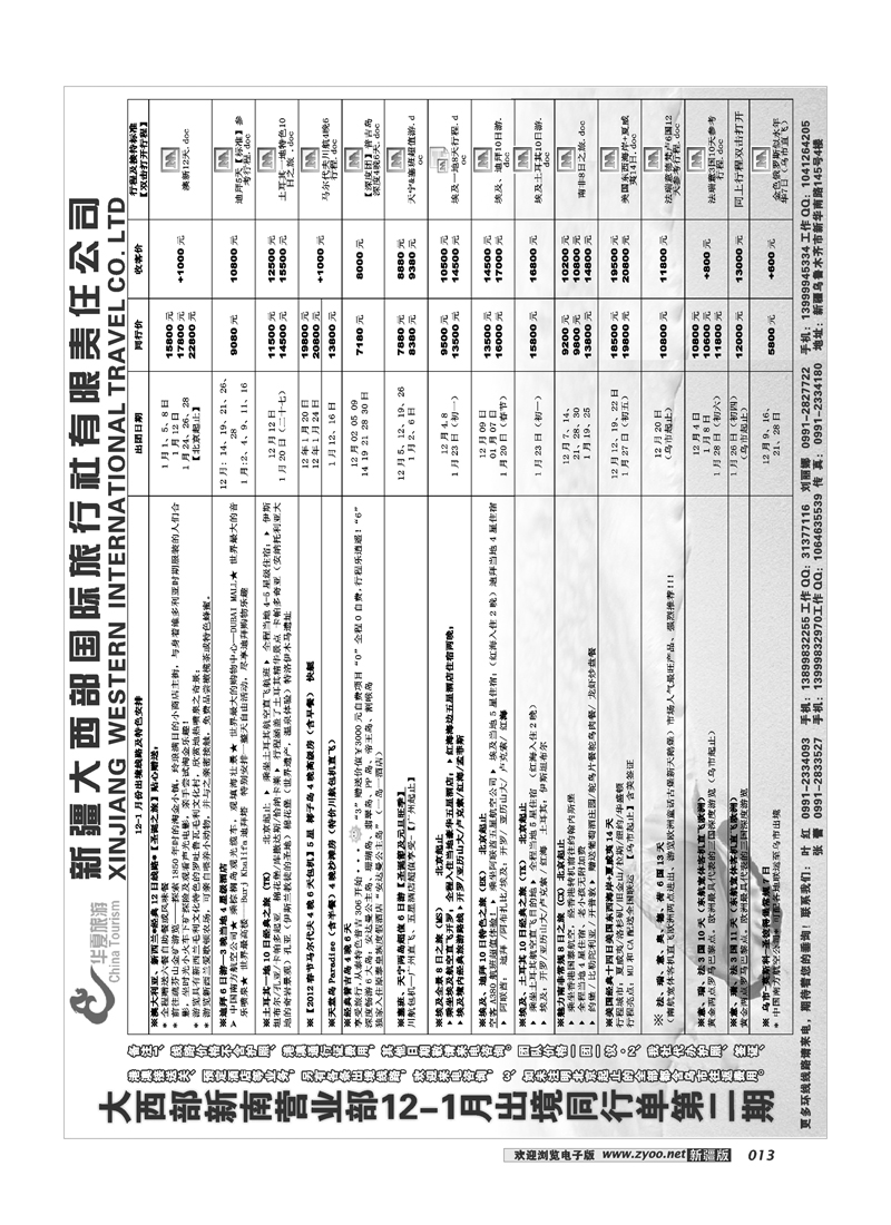 新疆大西部国旅-华夏旅游13